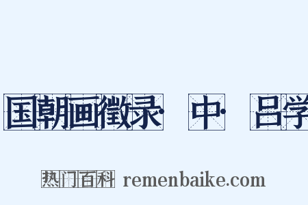 国朝画徵录·中·吕学是什么意思的图片